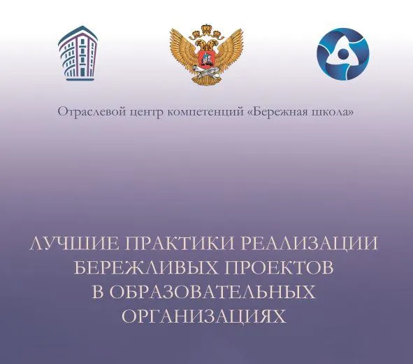 Лучшие практики реализации бережливых проектов в образовательных организациях